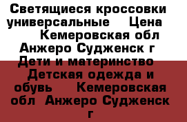 Светящиеся кроссовки, универсальные. › Цена ­ 600 - Кемеровская обл., Анжеро-Судженск г. Дети и материнство » Детская одежда и обувь   . Кемеровская обл.,Анжеро-Судженск г.